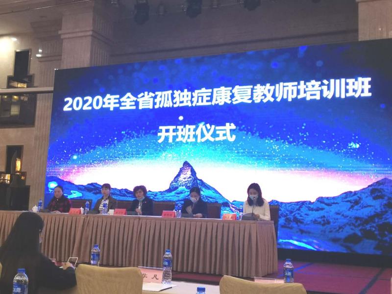 2020年全省孤独症康复教师培训开班仪式