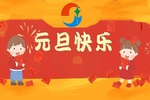 心之初特教祝大家元旦快乐！附：放假通知