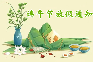 武汉心之初教育端午节放假通知