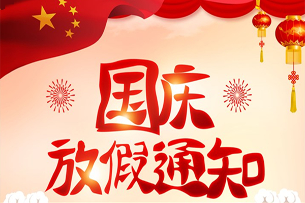 心之初教育十一国庆节放假通知