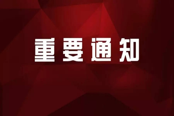 通知：3月4日下午2点30分心之初特教（武汉新洲校区）联合华中师范大学与新洲区残联举行重大会议