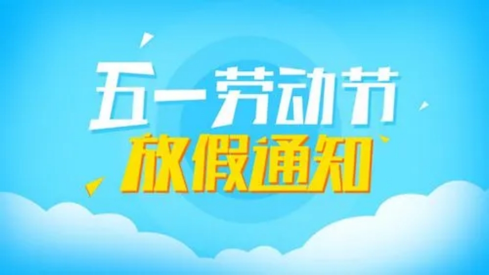 2023年“五一”劳动节放假通知