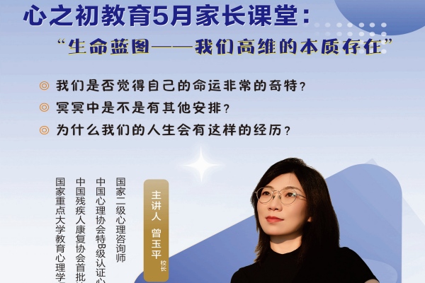 心之初特殊教育学校5月家长课堂：“生命蓝图——我们高维的本质存在。”
