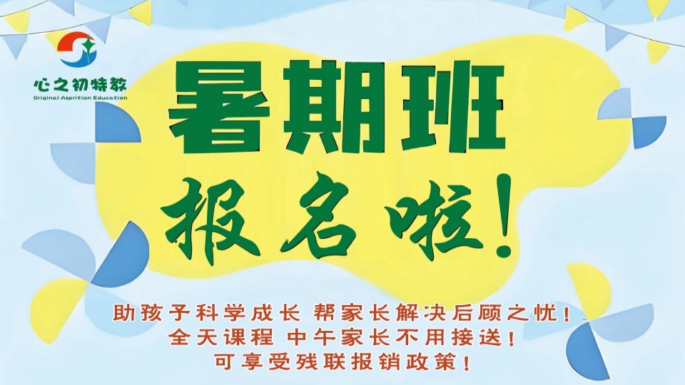 武汉特殊教育暑期班报名啦!可享受残联报销政策!助孩子科学成长!帮家长解决后顾之忧!全天课程中午家长不用接送!