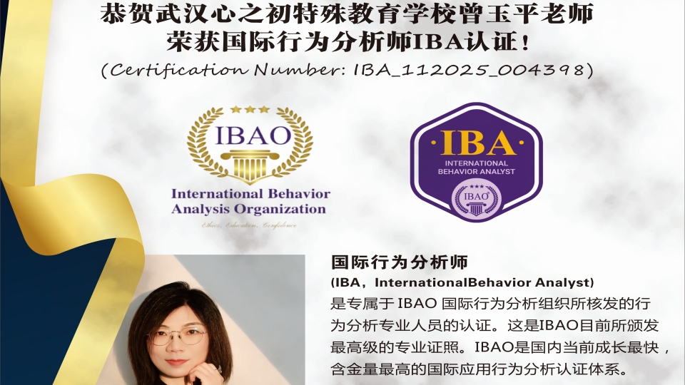 恭贺武汉心之初特殊教育学校曾玉平老师荣获国际行为分析师IBA认证！