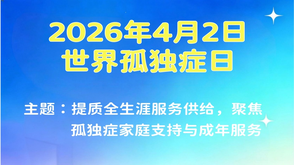 提质全生涯服务供给，聚焦家庭支持与成年服务——2026年世界孤独症日，心之初特教在行动
