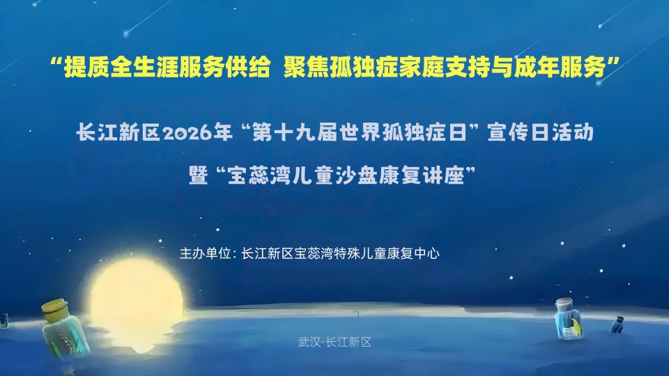 长江新区举办2026年“第十九届世界孤独症日”宣传日活动暨宝蕊湾儿童沙盘康复讲座