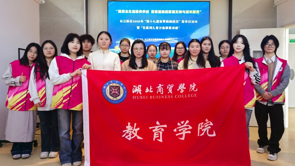 湖北商贸学院教育学院繁星志愿服务队在宝蕊湾特殊儿童康复中心（心之初阳逻校区）开展志愿者服务活动